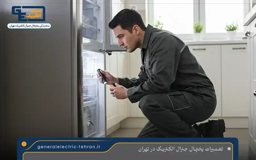 تعمیر یخچال دوقلو جنرال الکتریک