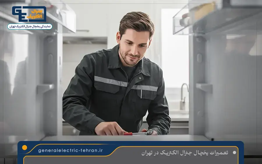 مشکلات متداول یخچال جنرال الکتریک که در نمایندگی تهران تعمیر می شوند