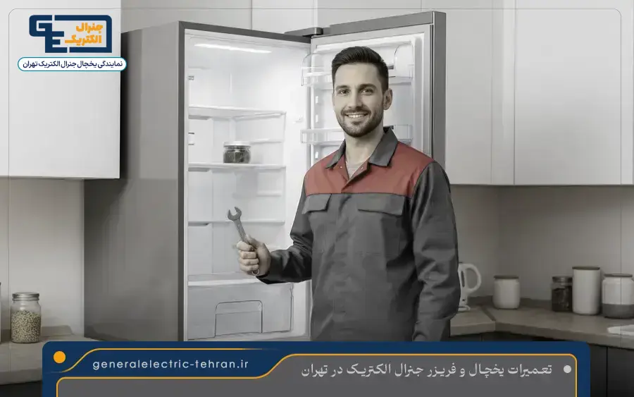 تعمیر یخچال کمبی جنرال الکتریک