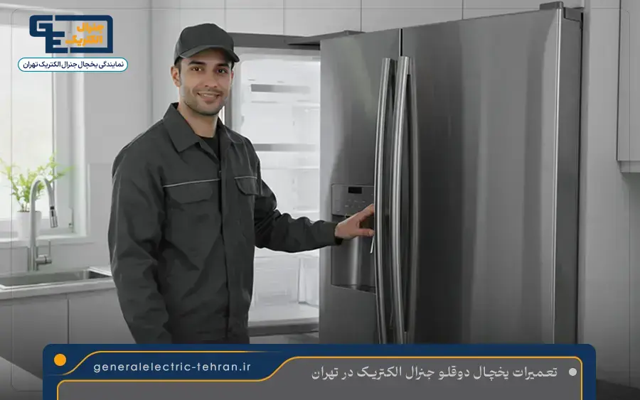 تعمیر یخچال ساید بای ساید جنرال الکتریک